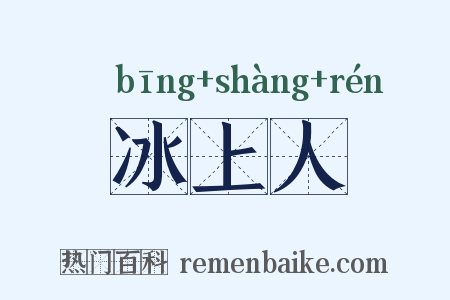 冰上人是什么意思的图片